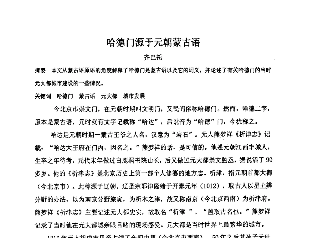 哈德门源于元朝蒙古语 - “地域文化与城市发展”国际学术研讨会