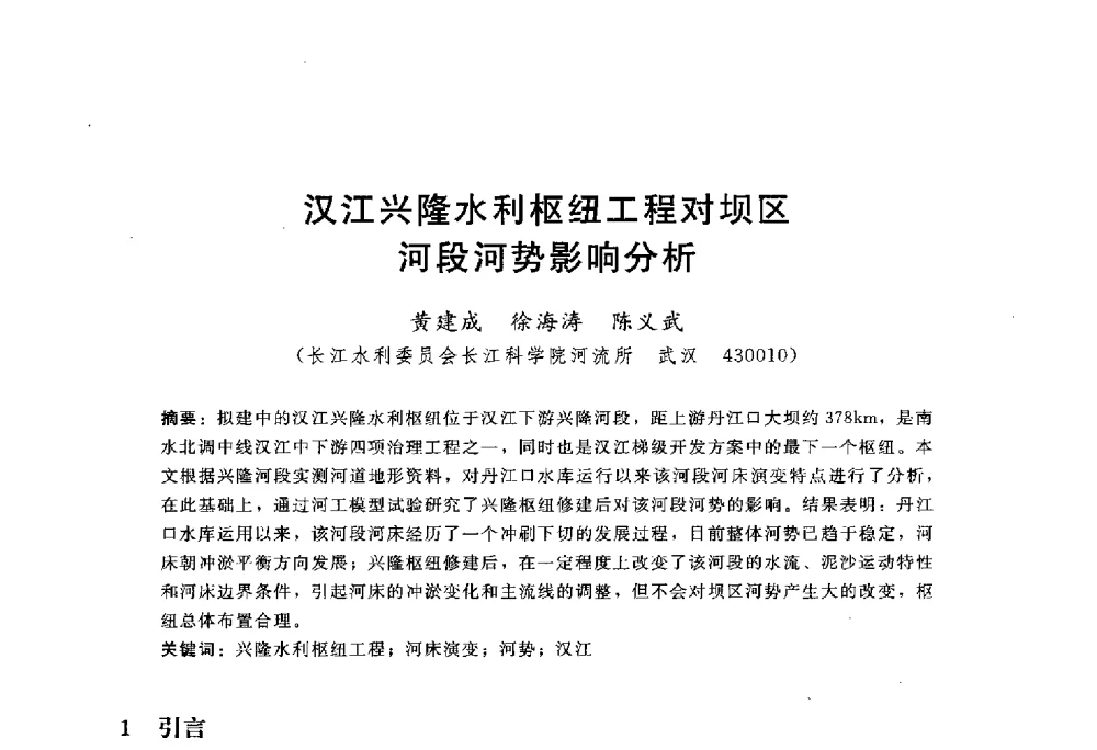 汉江兴隆水利枢纽工程对坝区河段河势影响分析 - 中国水力发电工程学会水文泥沙专业委员会第八届学术讨论会