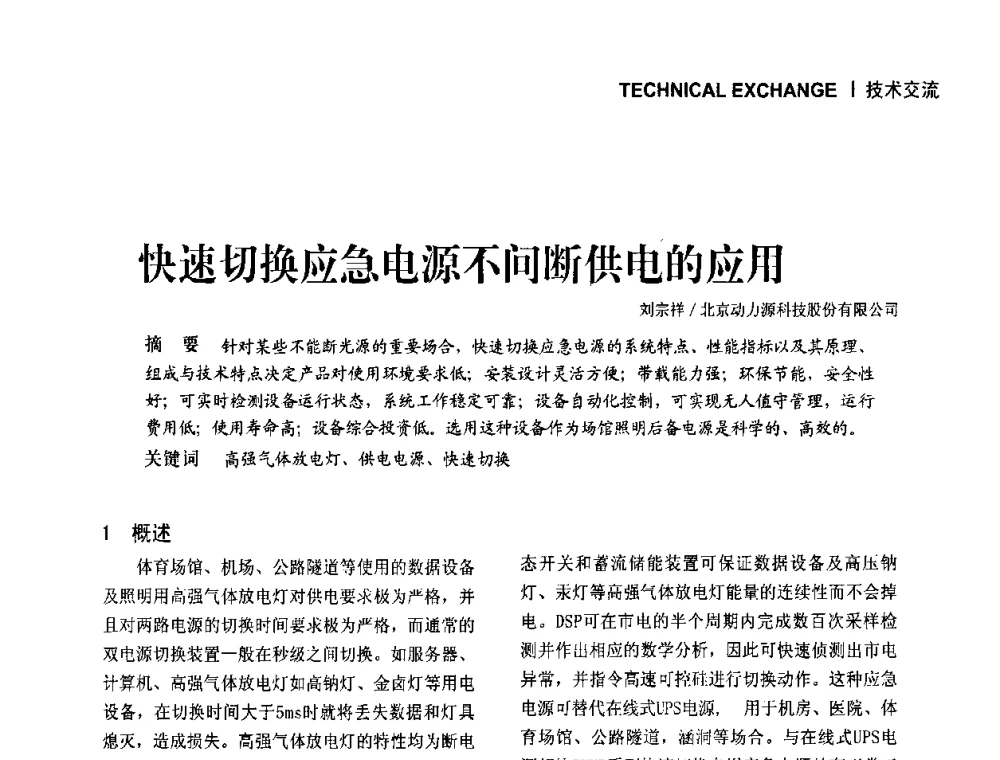快速切换应急电源不问断供电的应用 - 中国建筑学会EPS_UPS在体育场馆金卤灯照明系统中的应用高级论坛