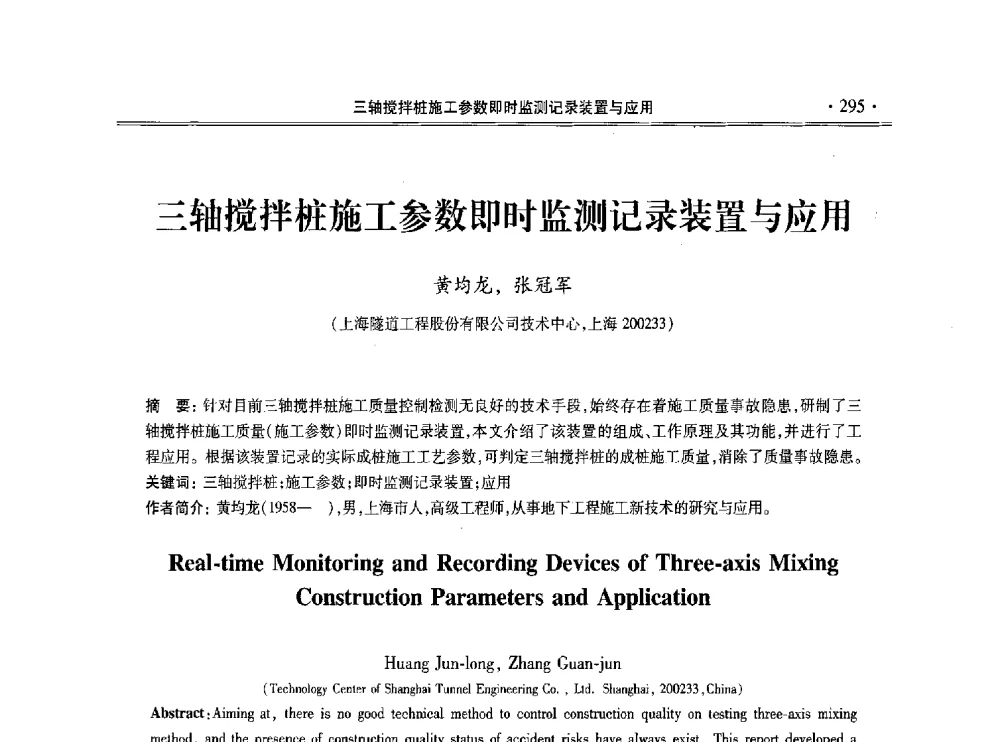 三轴搅拌桩施工参数即时监测记录装置与应用 - 第十一届全国地基处理学术讨论会