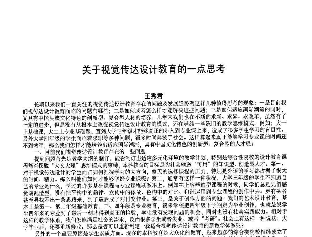 关于视觉传达设计教育的一点思考 - 2009黑龙江艺术设计理论研讨会
