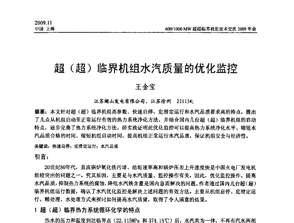 超(超)临界机组水汽质量的优化监控 - 中国动力工程学会600_1000MW超超临界机组技术交流2009年会