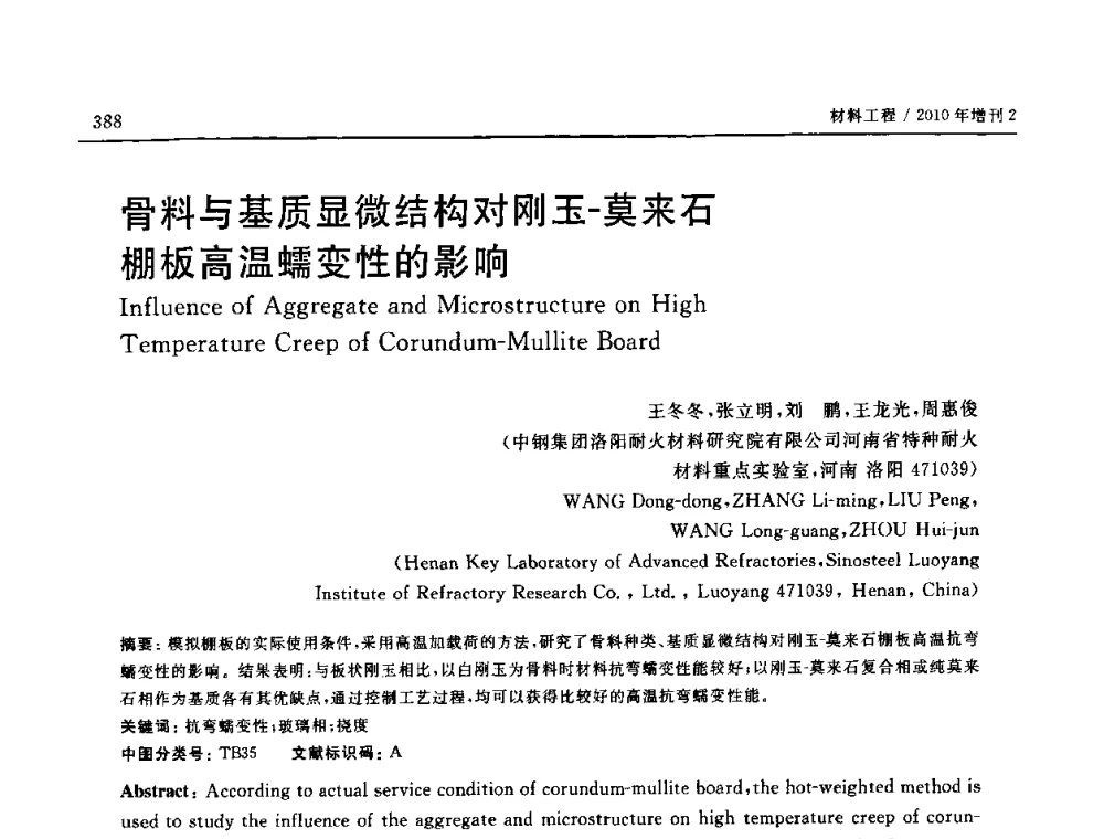 骨料与基质显微结构对刚玉-莫来石棚板高温蠕变性的影响 - 第十六届全国高技术陶瓷学术年会暨景德镇高技术陶瓷高层论坛