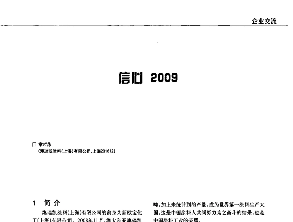 信心2009 - 2009中国涂料、颜料行业工作年会