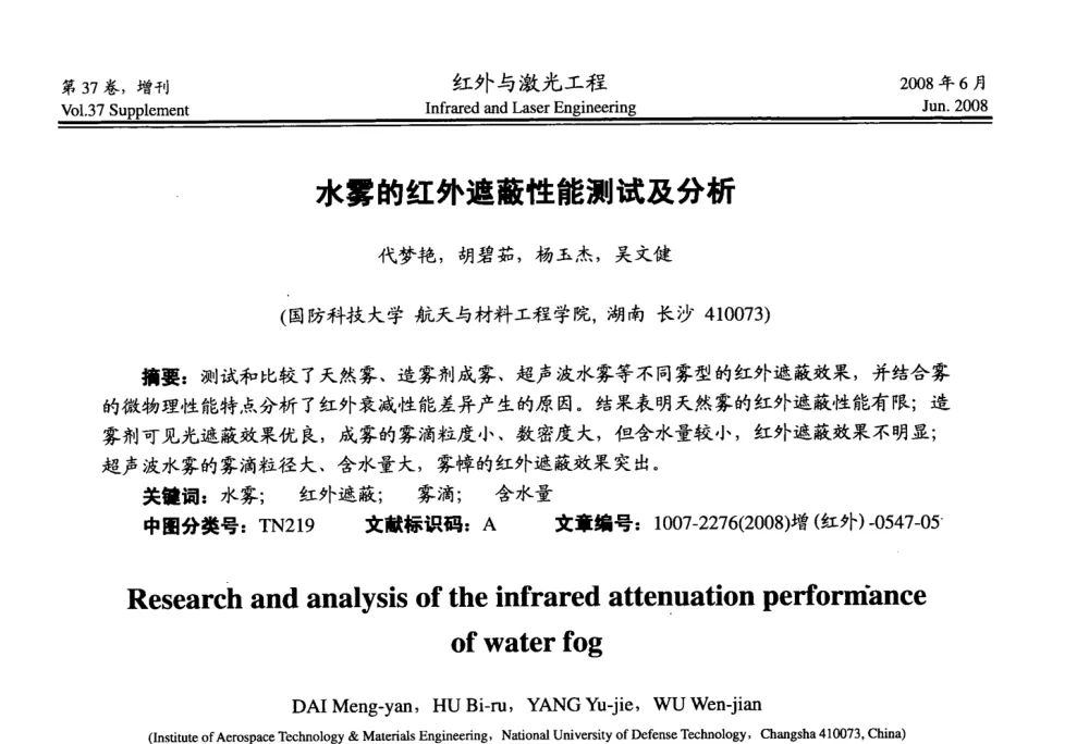 水雾的红外遣蔽性能测试及分析 - 第二届红外成像系统仿真、测试与评价技术研讨会