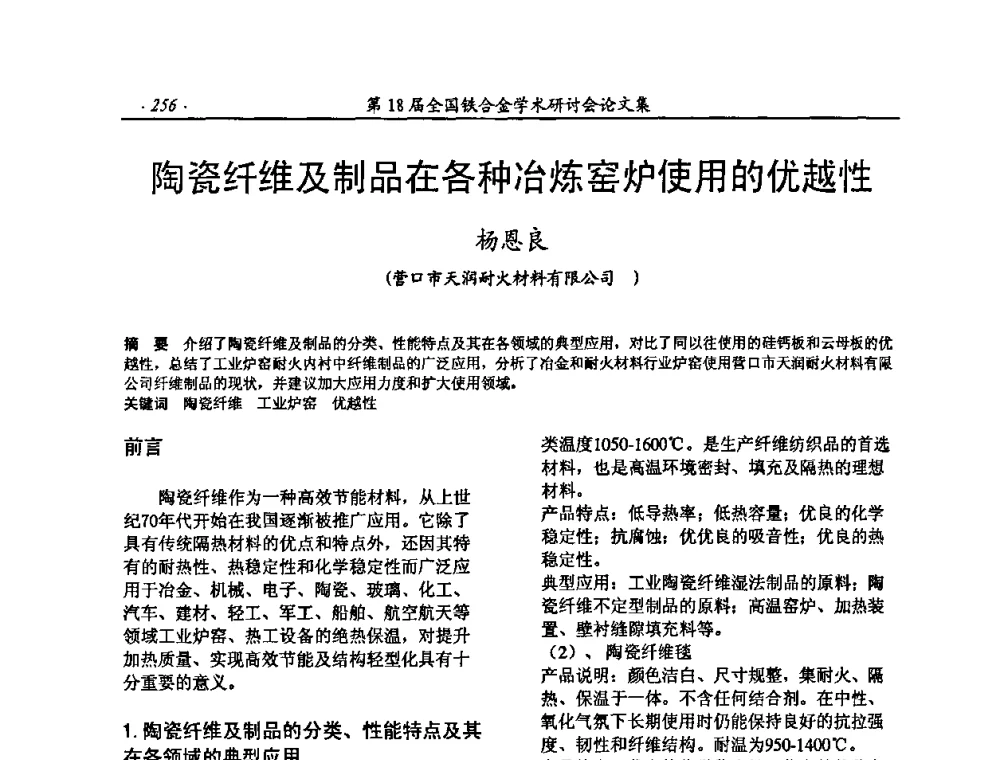 陶瓷纤维及制品在各种冶炼窑炉使用的优越性 - 第18届全国铁合金学术研讨会