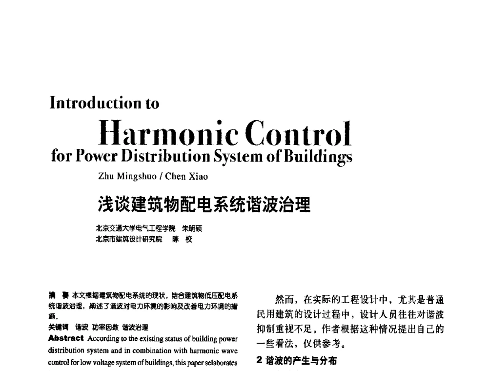 浅谈建筑物配电系统谐波治理 - 第八届全国智能建筑技术交流会