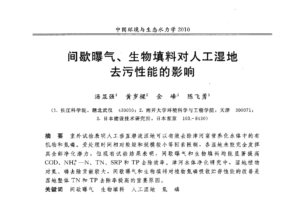 间歇曝气、生物填料对人工湿地去污性能的影响 - 第九届全国环境与生态水力学学术研讨会