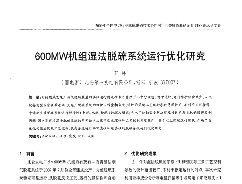 600MW机组湿法脱硫系统运行优化研究 - 全国电力行业脱硫脱硝技术协作网年会暨脱硫脱硝企业CEO论坛