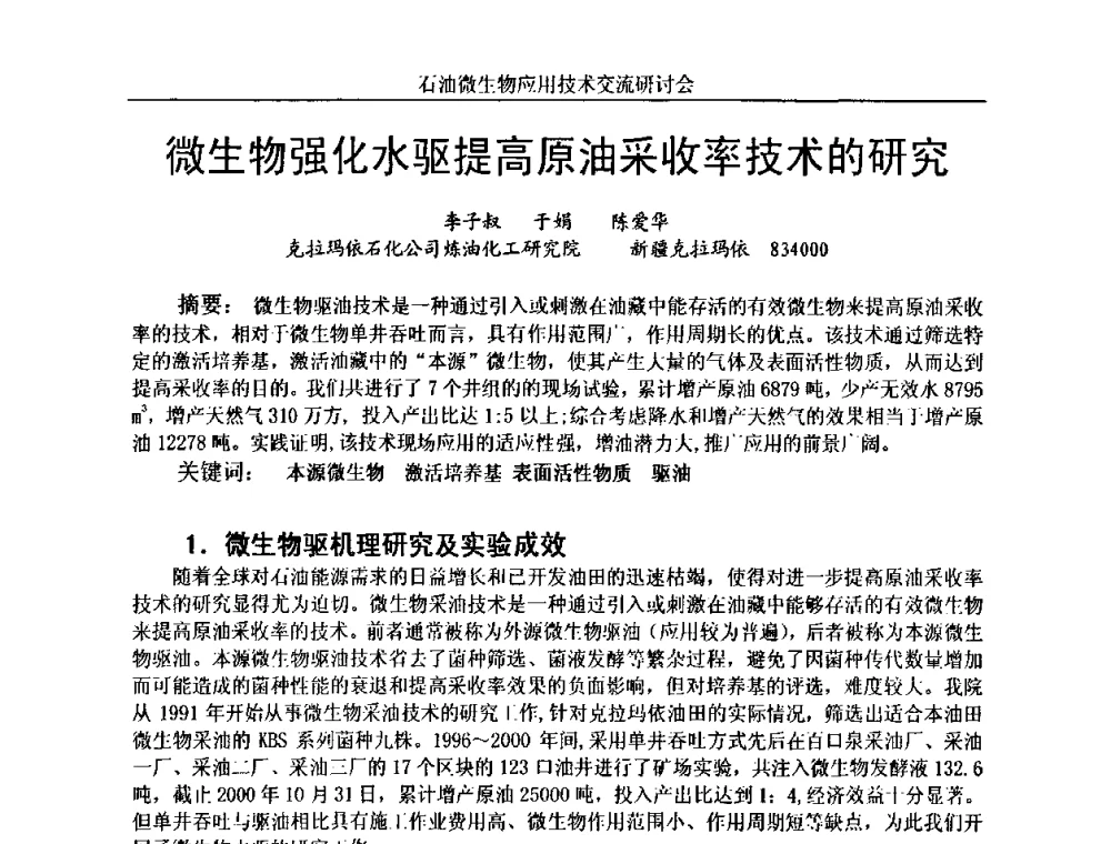 微生物强化水驱提高原油采收率技术的研究 - 2010年石油微生物应用技术交流研讨会