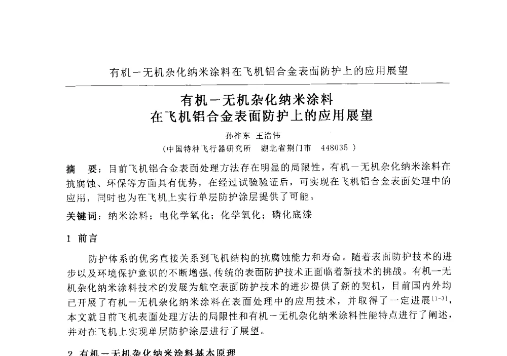 有机-无机杂化纳米涂料在飞机铝合金表面防护上的应用展望 - 2009航空航天表面处理新技术研讨会