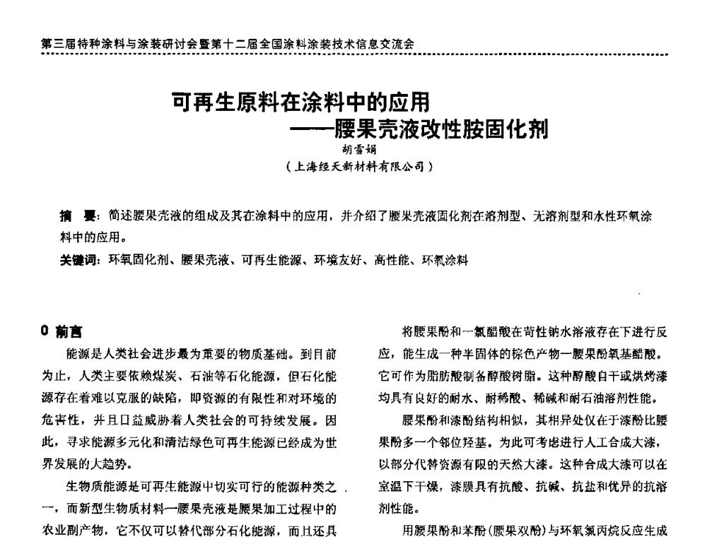 可再生原料在涂料中的应用——腰果壳液改性胺固化剂 - 第三届特种涂料与涂装研讨会暨第十二届全国涂料涂装技术信息交流会