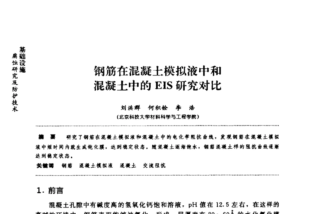 钢筋在混凝土模拟液中和混凝土中的EIS研究对比 - 第七届全国建筑腐蚀与防护学术交流会