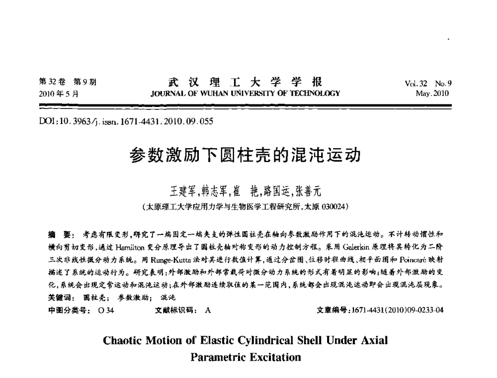 参数激励下圆柱壳的混沌运动 - 第七届全国随机振动理论与应用学术会议