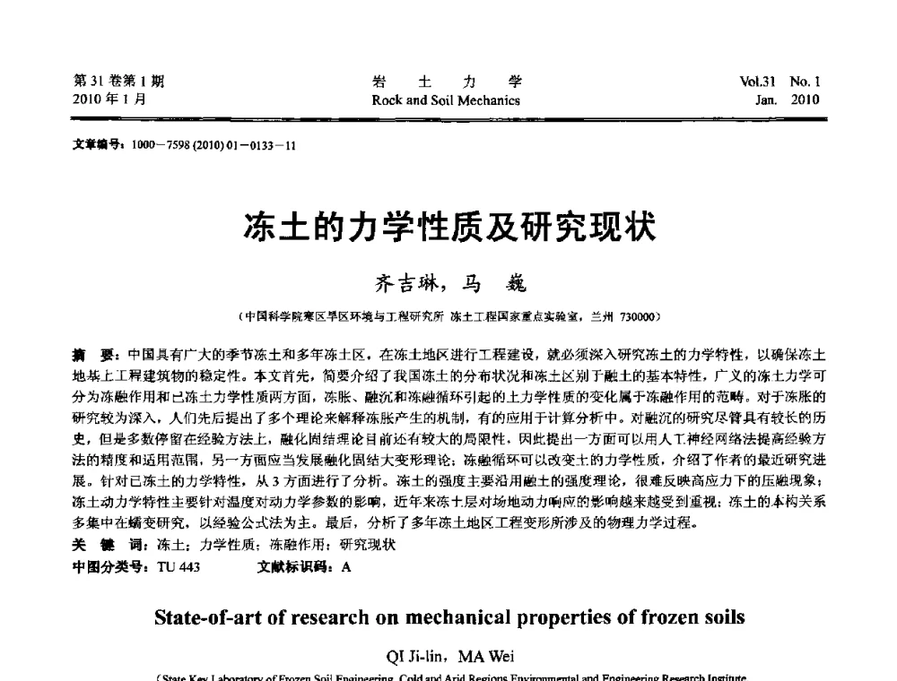 冻土的力学性质及研究现状 - 第一届全国“西部特殊土与工程”学术研讨会