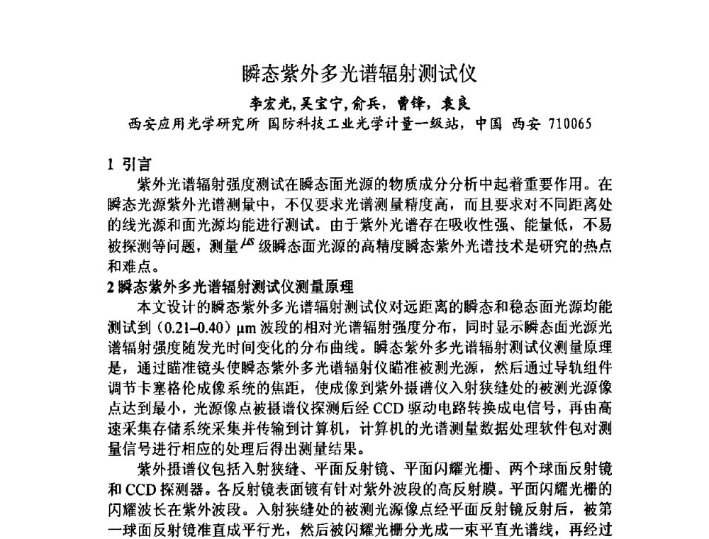 瞬态紫外多光谱辐射测试仪 - 第十三届全国光学测试学术讨论会