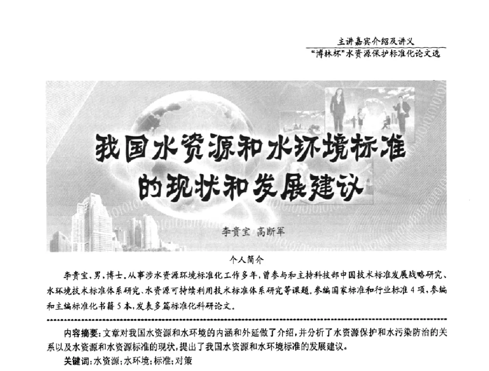 我国水资源和水环境标准的现状和发展建议 - 国际水资源保护标准研讨会