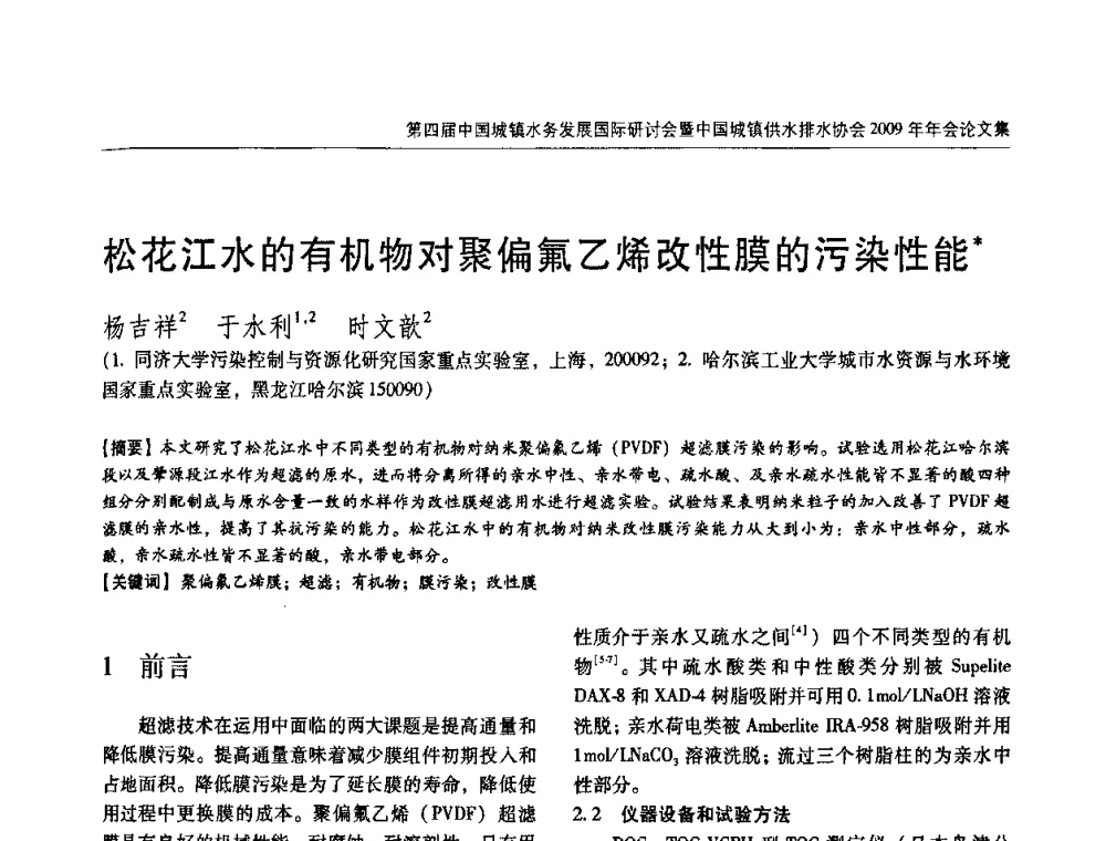 松花江水的有机物对聚偏氟乙烯改性膜的污染性能 - 第四届中国城镇水务发展国际研讨会暨中国城镇供水排水协会2009年年会