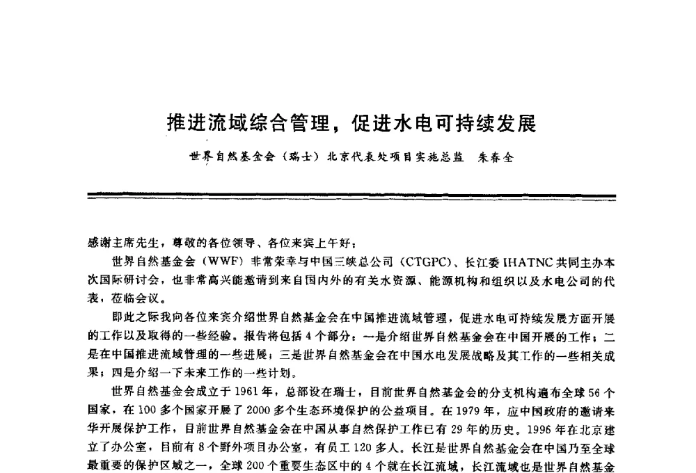 推进流域综合管理_促进水电可持续发展 - 三峡工程与长江水资源开发利用及保护国际研讨会
