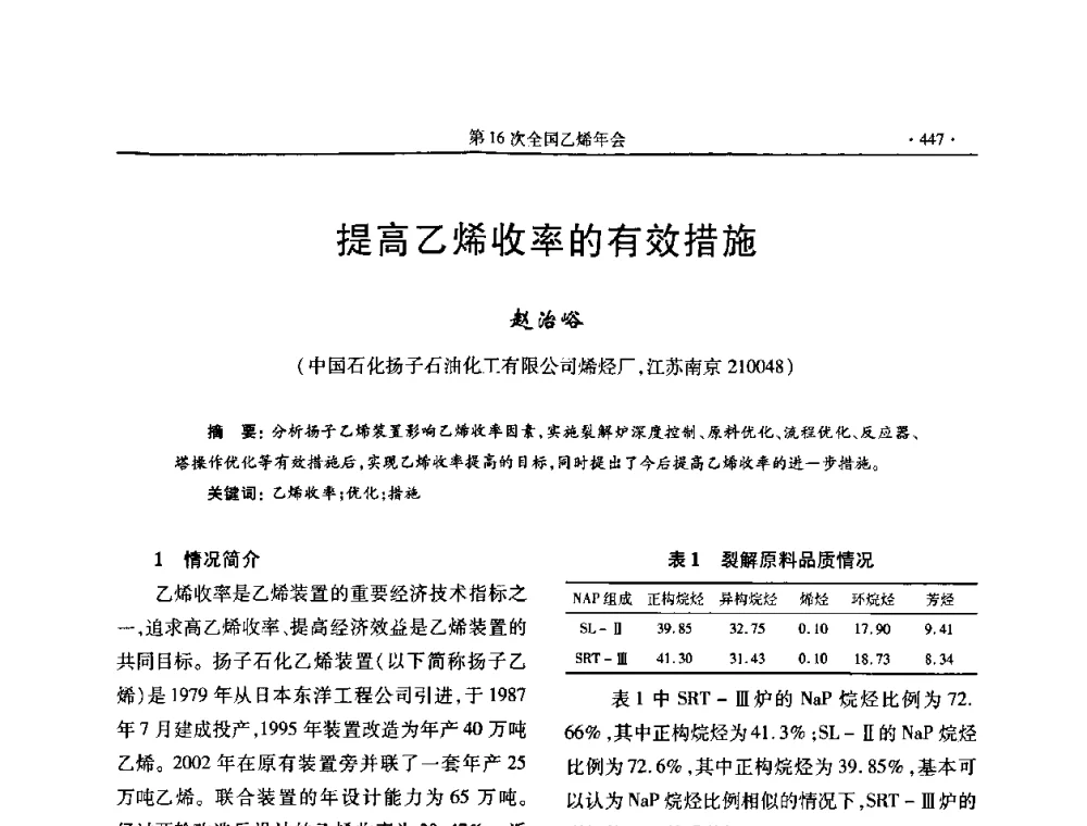 提高乙烯收率的有效措施 - 第十六次全国乙烯年会