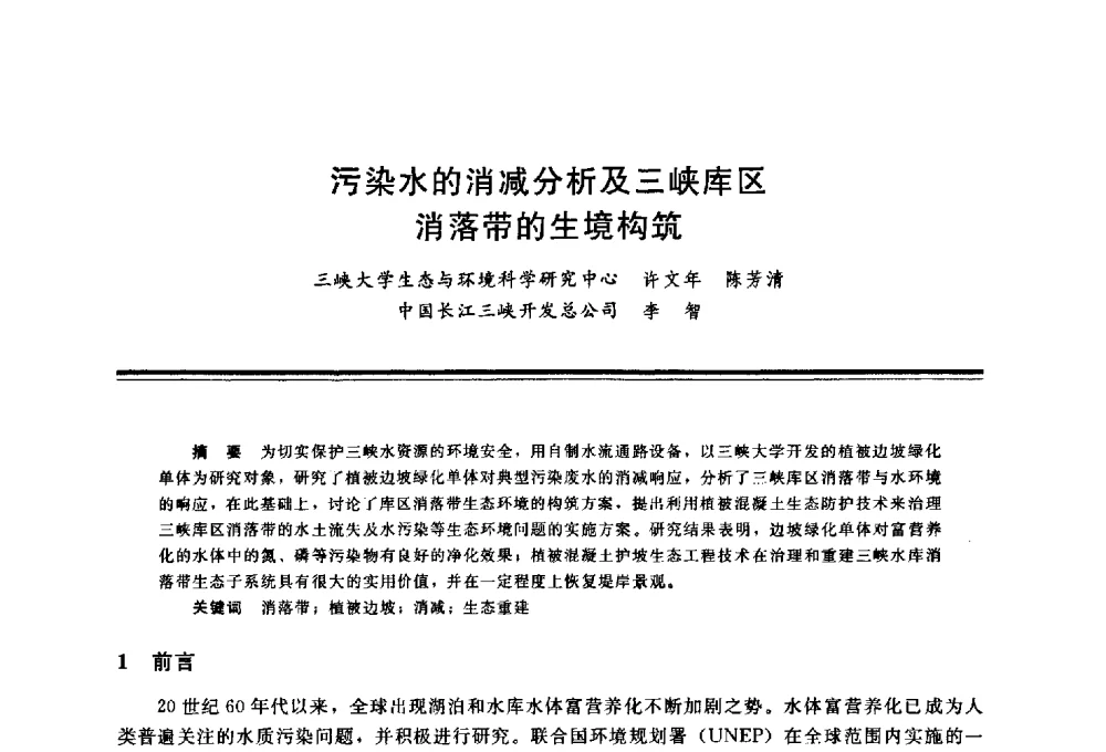 污染水的消减分析及三峡库区消落带的生境构筑 - 三峡工程与长江水资源开发利用及保护国际研讨会