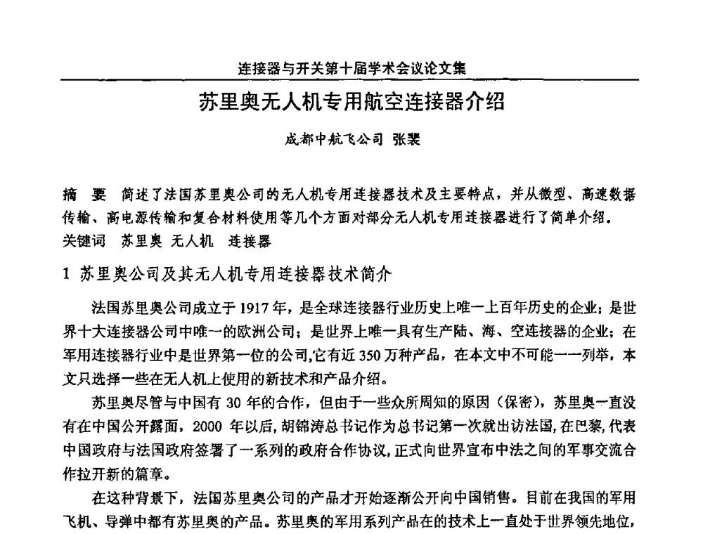 苏里奥无人机专用航空连接器介绍 - 连接器与开关第十届学术会议