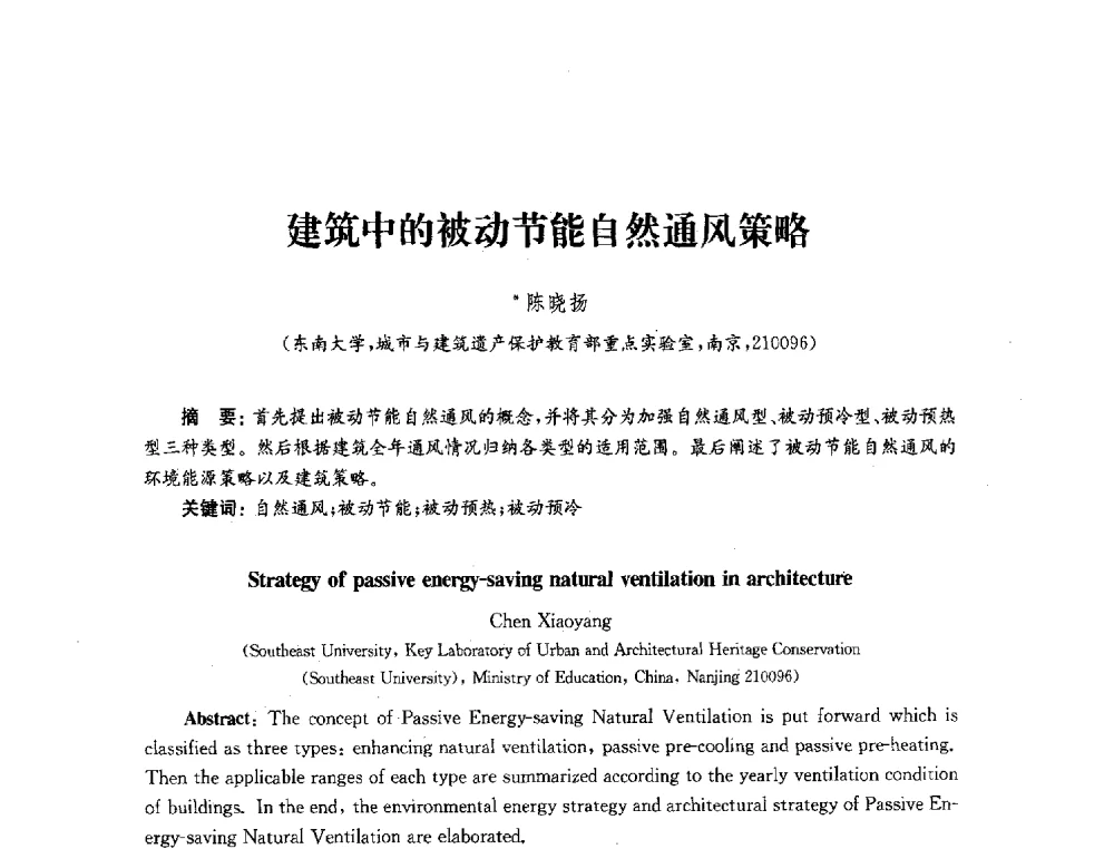 建筑中的被动节能自然通风策略 - 2010年建筑环境科学与技术国际学术会议