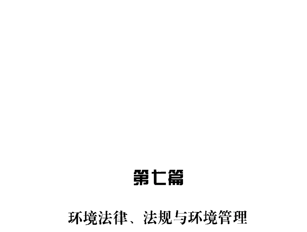 生态环境建设制度与法律措施探讨 - 辽宁省环境科学学会2009年学术年会