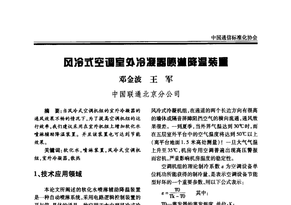 风冷式空调室外冷凝器喷淋降温装置 - 2008中国通信电源、局站环境标准宣讲与新技术论坛