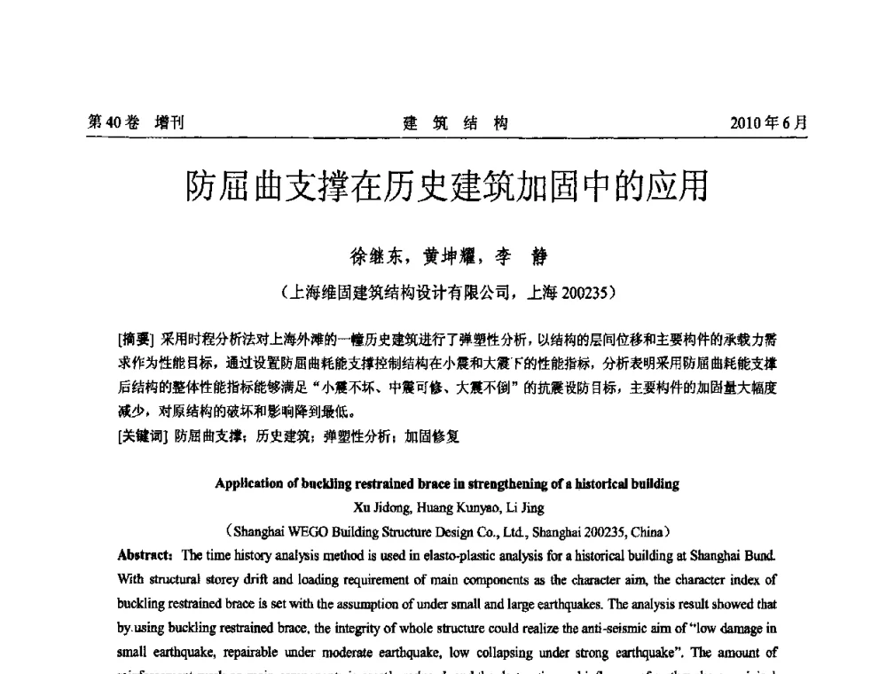 防屈曲支撑在历史建筑加固中的应用 - 第二届全国工程结构抗震加固改造技术交流会