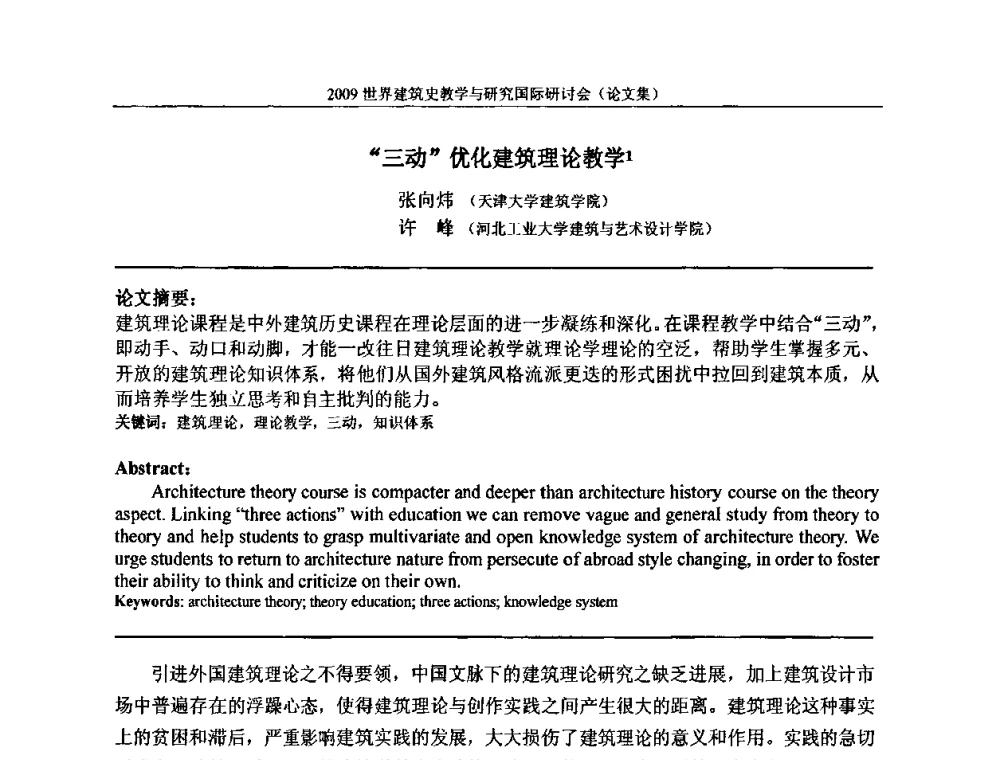 “三动”优化建筑理论教学 - 2009世界建筑史教学与研究国际研讨会