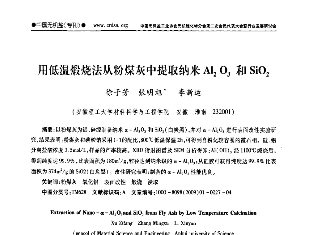 用低温煅烧法从粉煤灰中提取纳米Al2O3和SiO2 - 中国无机盐工业协会无机硅化物分会第二次会员代表大会暨行业发展研讨会