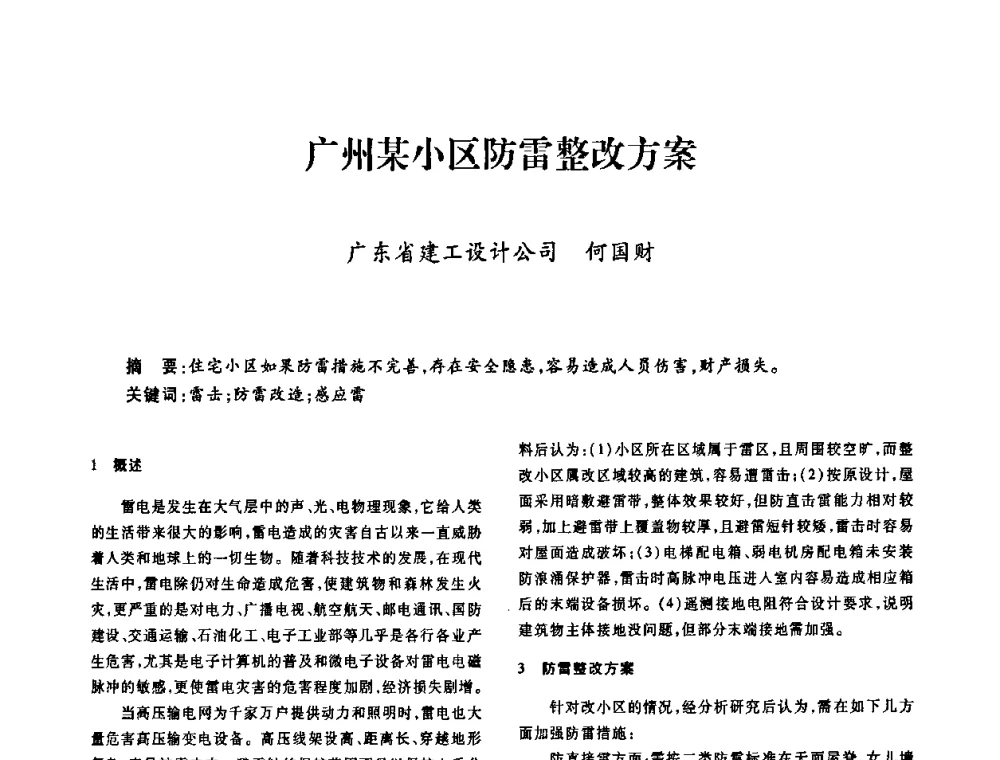 广州某小区防雷整改方案 - 广东省土木建筑学会建筑电气专业委员会2009年年会