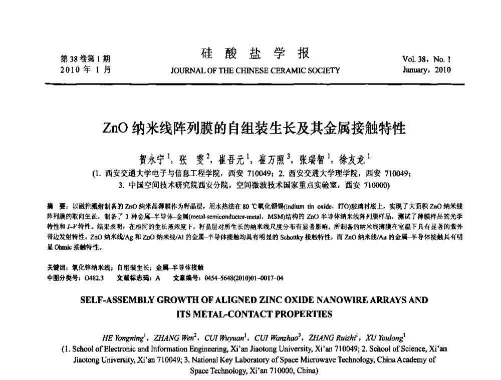 ZnO纳米线阵列膜的自组装生长及其金属接触特性 - 全国功能陶瓷薄膜和涂层材料研讨会
