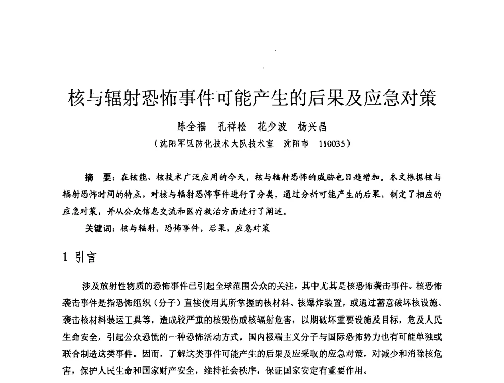核与辐射恐怖事件可能产生的后果及应急对策 - 全国第七届核监测学术研讨会