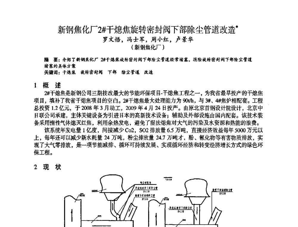 新钢焦化厂2干熄焦旋转密封阀下部除尘管道改造 - 苏、鲁、皖、赣、冀五省金属学会第十五届焦化学术年会