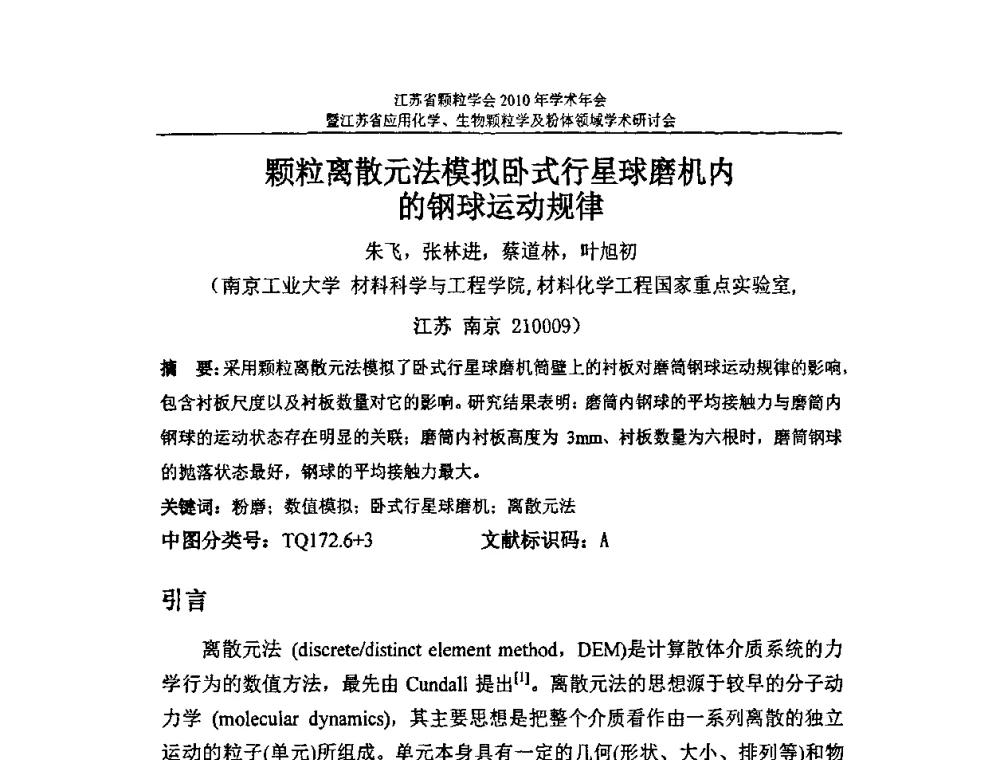 颗粒离散元法模拟卧式行星球磨机内的钢球运动规律 - 江苏省颗粒学会2010年学术年会暨江苏省应用化学、生物颗粒学与粉体领域学术研讨会