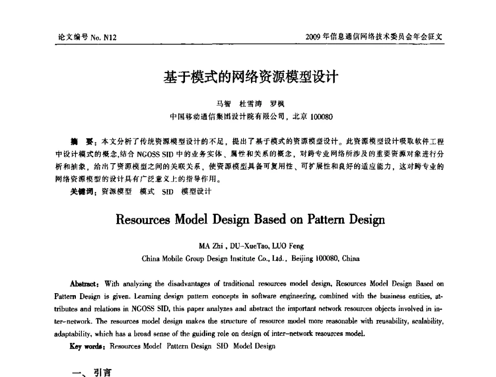 基于模式的网络资源模型设计 - 中国通信学会信息通信网络技术委员会2009年年会