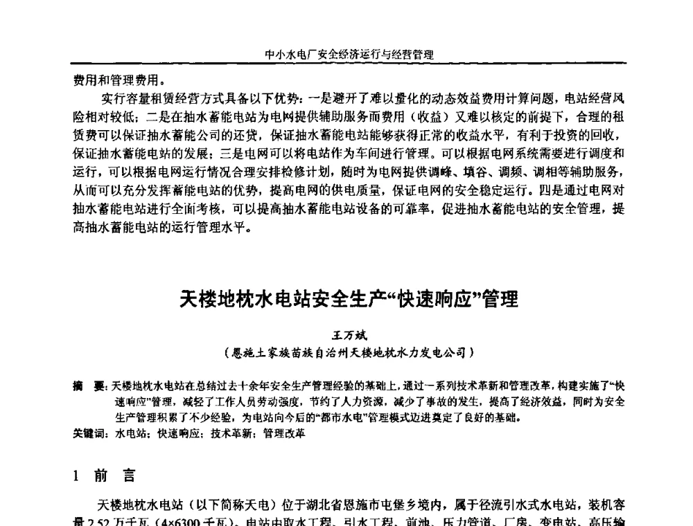 天楼地枕水电站安全生产“快速响应”管理 - 湖南省水力发电工程学会中小水电建设与管理学术交流研讨会