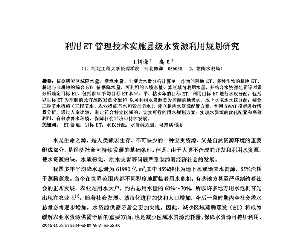 利用ET管理技术实施县级水资源利用规划研究 - 2008年GEF海河流域水资源与水环境综合管理项目国际研讨会