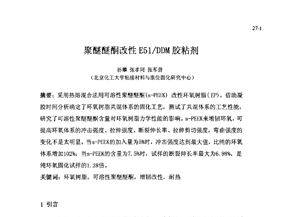 聚醚醚酮改性E51_DDM胶粘剂 - 北京粘接学会第十八届年会暨胶粘剂、密封剂技术发展论坛