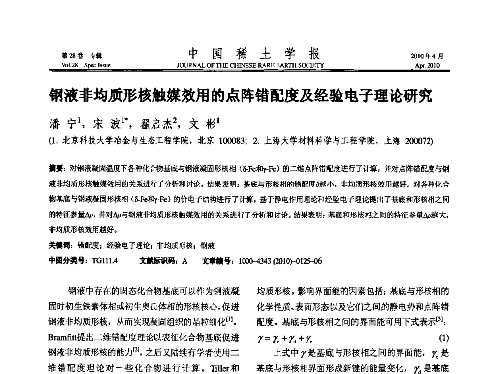 钢液非均质形核触媒效用的点阵错配度及经验电子理论研究 - 2010年全国冶金物理化学学术会议
