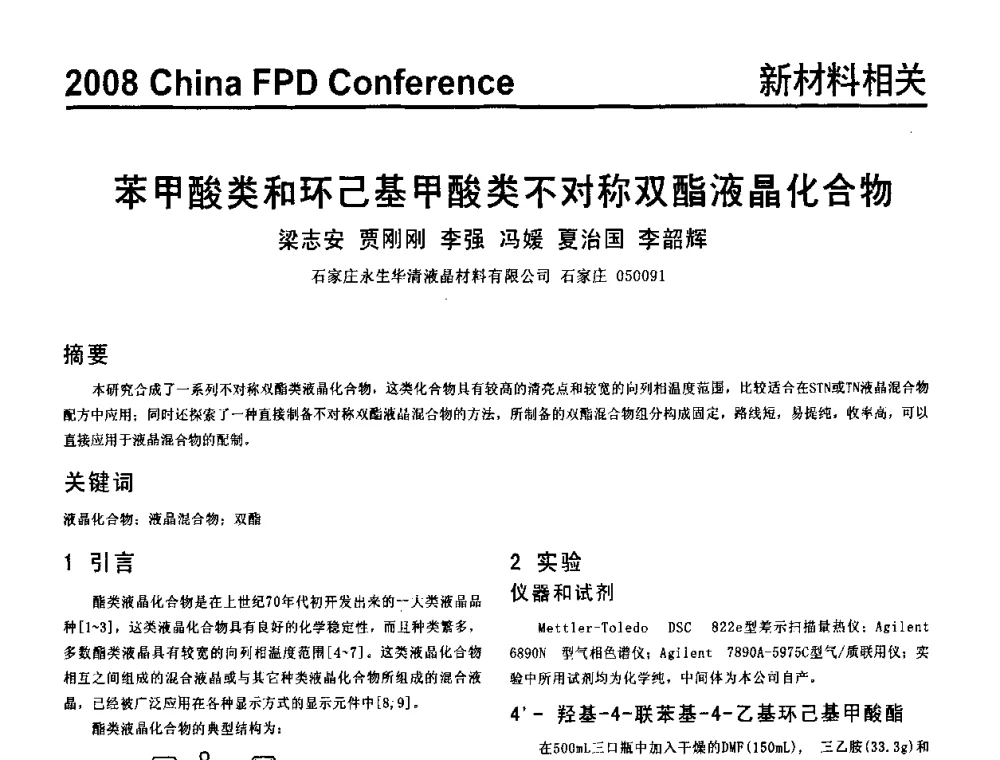 苯甲酸类和环己基甲酸类不对称双酯液晶化合物 - 2008中国平板显示学术会议