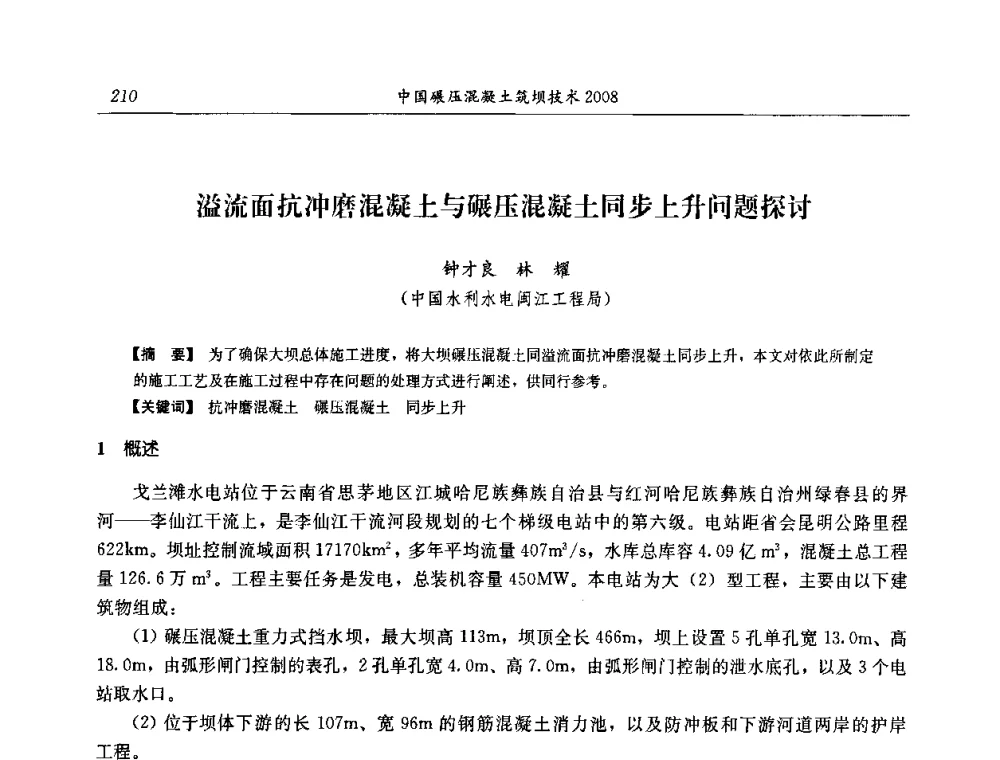 溢流面抗冲磨混凝土与碾压混凝土同步上升问题探讨 - 2008年全国碾压混凝土筑坝技术交流会