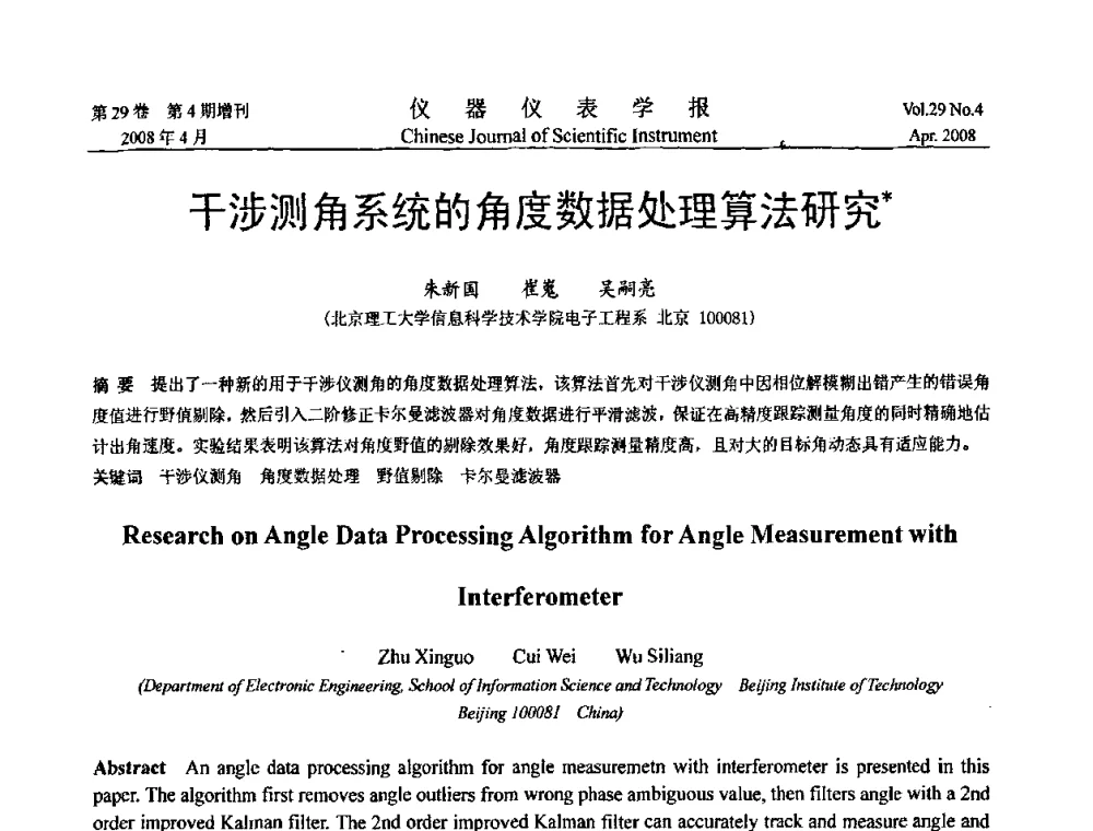 干涉测角系统的角度数据处理算法研究 - 第六届全国信息获取与处理学术会议