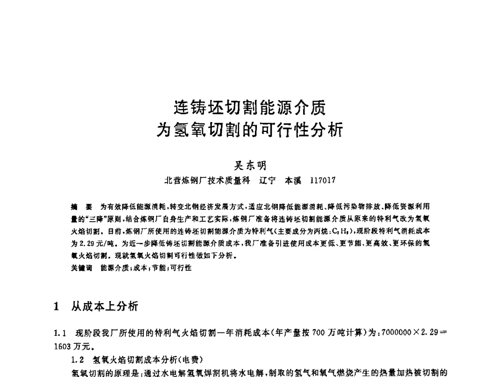 连铸坯切割能源介质为氢氧切割的可行性分析 - 2008年全国炼钢—连铸生产技术会议