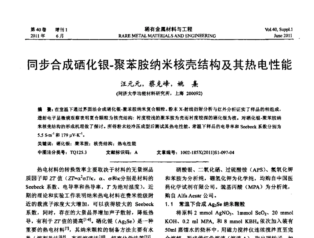 同步合成硒化银-聚苯胺纳米核壳结构及其热电性能 - 第十六届全国高技术陶瓷学术年会暨景德镇高技术陶瓷高层论坛