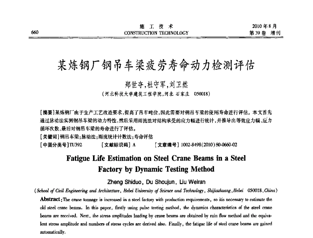 某炼钢厂钢吊车梁疲劳寿命动力检测评估 - 第三届全国钢结构工程技术交流会
