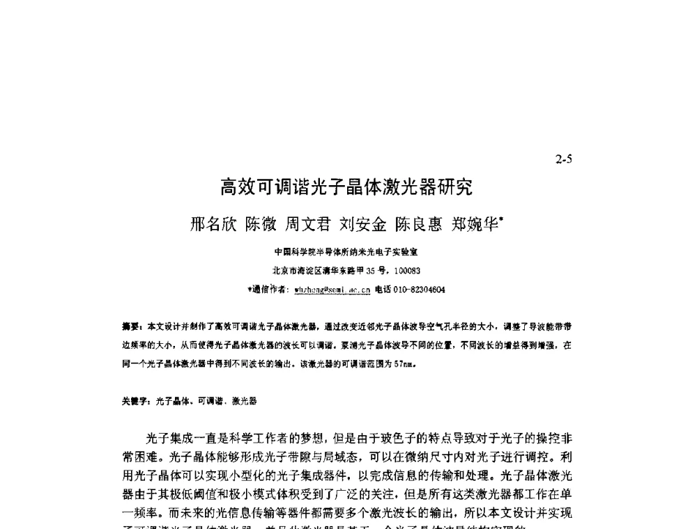 高效可调谐光子晶体激光器研究 - 2009年全国博士生学术会议暨第二届海峡两岸博士生论坛——光学微结构和激光技术