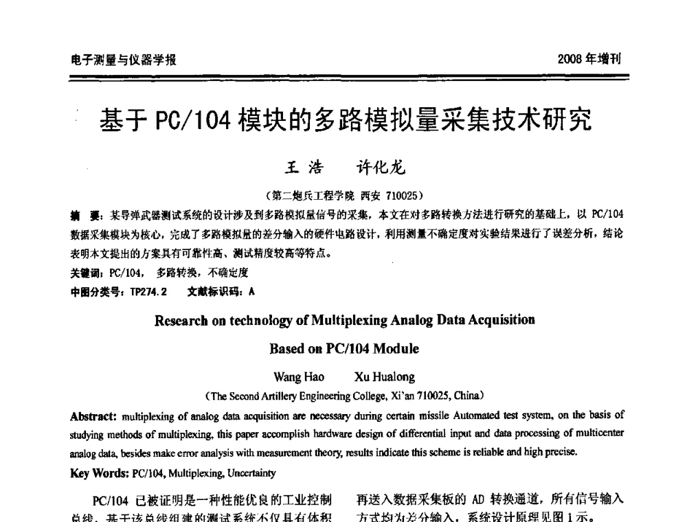 基于PC_104模块的多路模拟量采集技术研究 - 第十九届全国测控、计量、仪器仪表学术年会